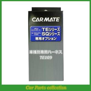 カーメイト(CARMATE) エンジンスターター 車種別専用ハーネス TE109｜car-cpc