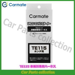 カーメイト（CARMATE） エンジンスターター TE-W5200(アンサーバック