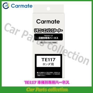 カーメイト(CARMATE) エンジンスターター 車種別専用ハーネス TE117｜car-cpc