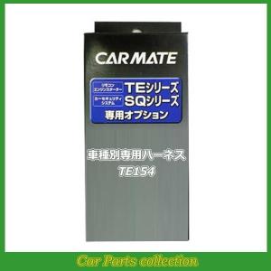 カーメイト（CARMATE） エンジンスターター 車種別専用ハーネス TE155