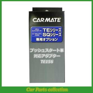 カーメイト(CARMATE) エンジンスターター プッシュスタート対応アダプター TE156｜car-cpc