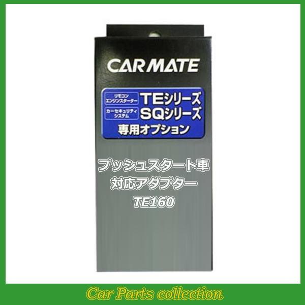 カーメイト(CARMATE) エンジンスターター プッシュスタート対応アダプター TE160