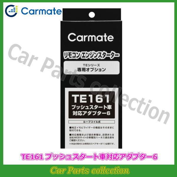 カーメイト(CARMATE) エンジンスタータープッシュスタート対応アダプター6 TE161