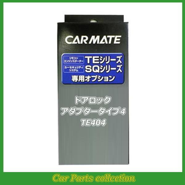 カーメイト(CARMATE) エンジンスターター ドアロックアダプターTYPE4 TE404