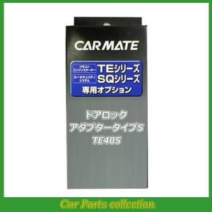 カーメイト（CARMATE） エンジンスターター ドアロックコード TE202