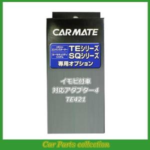 カーメイト(CARMATE) エンジンスターター イモビ付車対応アダプター4 TE421｜car-cpc