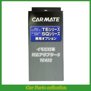 カーメイト(CARMATE) エンジンスターター イモビ付車対応アダプター5 TE422｜car-cpc