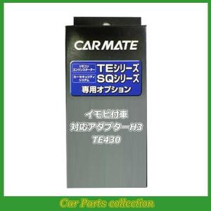 カーメイト(CARMATE) エンジンスターター イモビ付車対応アダプターH3 TE430｜car-cpc