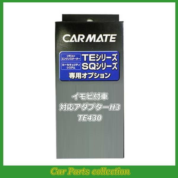 カーメイト(CARMATE) エンジンスターター イモビ付車対応アダプターH3 TE430