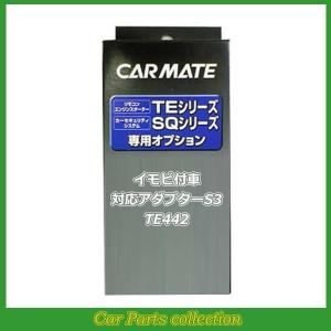 カーメイト（CARMATE） エンジンスターター イモビ付車対応アダプター