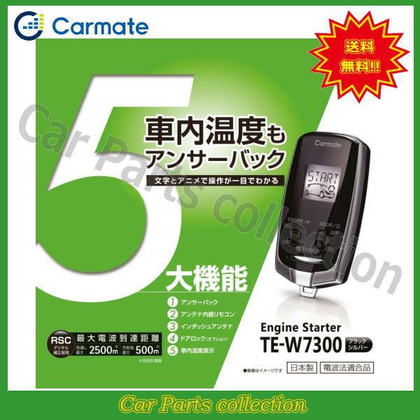 カーメイト(CARMATE) エンジンスターター TE-W7300(アンサーバックタイプ) 送料無料