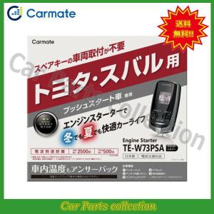 カーメイト（CARMATE） エンジンスターター TE-W5200(アンサーバック