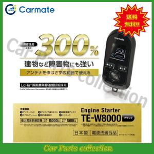 カーメイト(CARMATE) エンジンスターター TE-W8000(アンサーバックタイプ) 送料無料
