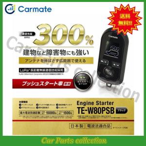 カーメイト（CARMATE） エンジンスターター TE-W73PSA(アンサーバック