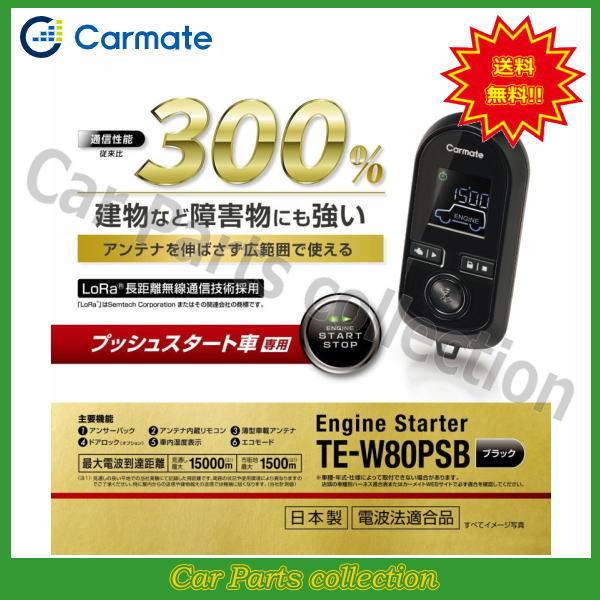 カーメイト(CARMATE) エンジンスターター TE-W80PSB(アンサーバックタイプ) 送料無...