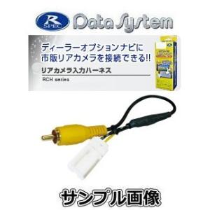 RCH055F データシステム Data System カメラ入力ハーネス｜car-cpc