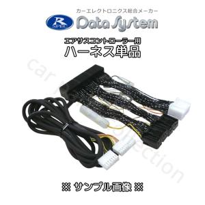 セルシオ UCF11 (H4.9〜H6.9) データシステム Datasystem エアサス＆アクティブサスコントローラーハーネスH-087B｜car-cpc