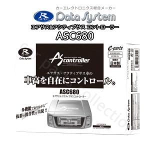 セルシオ UCF31 (H15.8〜H18.9) データシステム Datasystem エアサス＆アクティブサスコントローラーASC680｜car-cpc