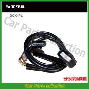 シエクル DCX-P1 siecle 専用ハーネス レスポンスブースターフルオート