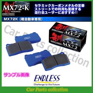 マーチ HK11(H4.2〜H9.5) 排気量:1300 エンドレス(ENDLESS) ブレーキパッド リア1セット MX72Kタイプ EP287(要詳細確認)｜car-cpc