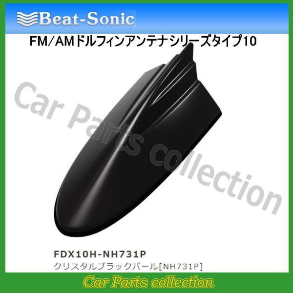 ビートソニック FM/AMドルフィンアンテナ TYPE10 FDX10H-NH731P クリスタルブ...