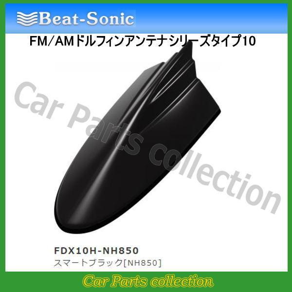 ビートソニック FM/AMドルフィンアンテナ TYPE10 FDX10H-NH850 スマートブラッ...