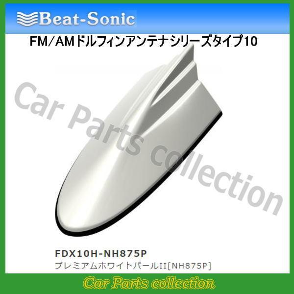 ビートソニック FM/AMドルフィンアンテナ TYPE10 FDX10H-NH875P プレミアムホ...
