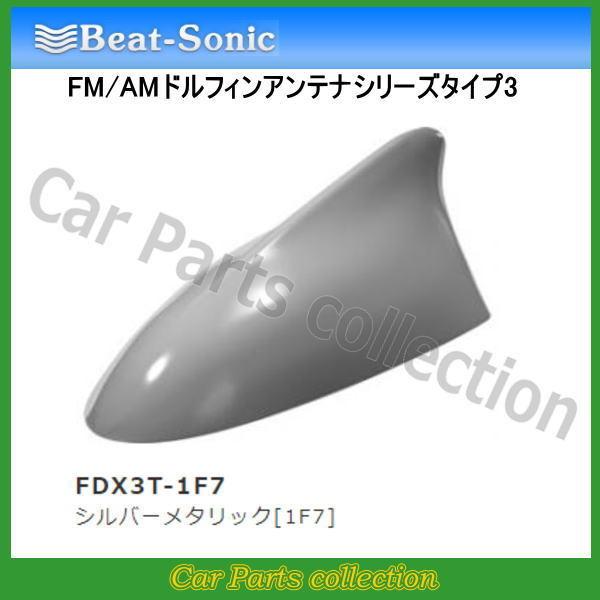 ビートソニック FM/AMドルフィンアンテナ TYPE3 FDX3T-1F7 シルバーメタリック[1...