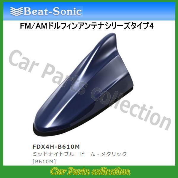 ビートソニック FM/AMドルフィンアンテナ TYPE4 FDX4H-B610M ミッドナイトブルー...
