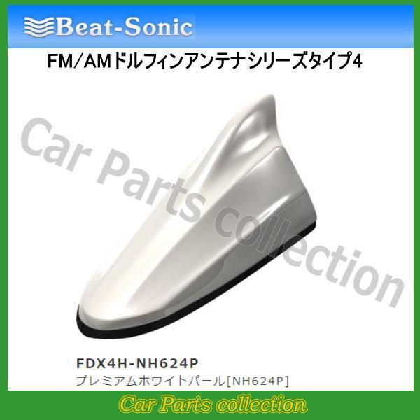 ビートソニック FM/AMドルフィンアンテナ TYPE4 FDX4H-NH624P プレミアムホワイ...