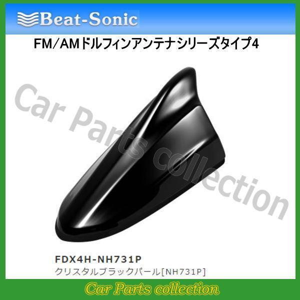 ビートソニック FM/AMドルフィンアンテナ TYPE4 FDX4H-NH731P クリスタルブラッ...