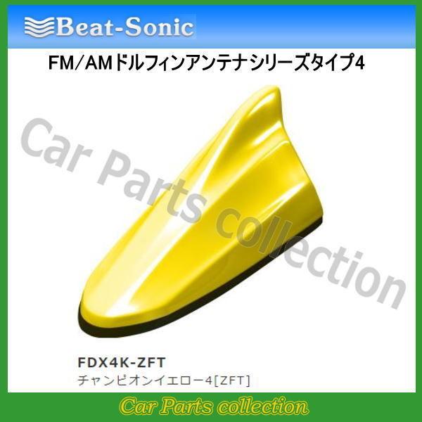 ビートソニック FM/AMドルフィンアンテナ TYPE4 FDX4K-ZFT チャンピオンイエロー4...