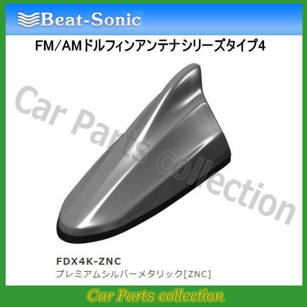 ビートソニック FM/AMドルフィンアンテナ TYPE4 FDX4K-ZNC プレミアムシルバーメタ...