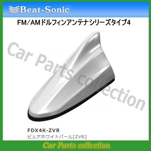 ビートソニック FM/AMドルフィンアンテナ TYPE4 FDX4K-ZVR ピュアホワイトパール[...