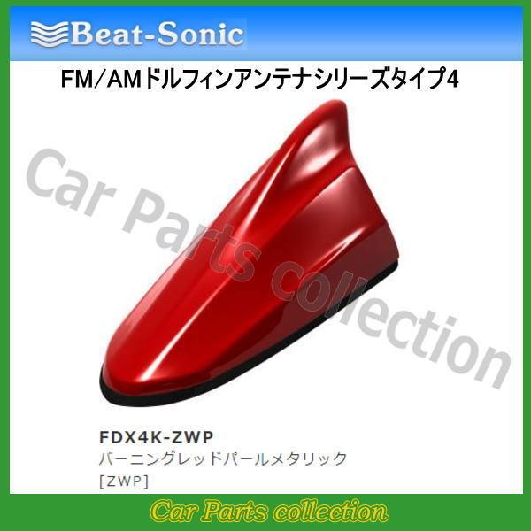 ビートソニック FM/AMドルフィンアンテナ TYPE4 FDX4K-ZWP バーニングレッドパール...