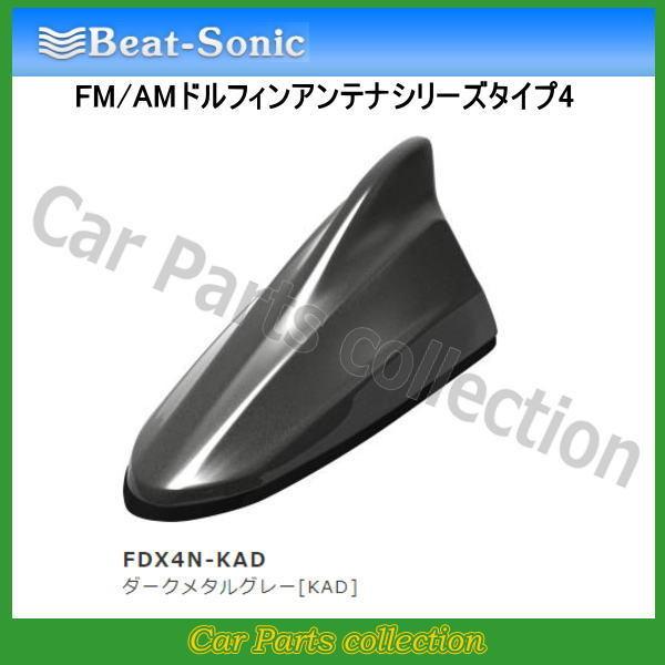 ビートソニック FM/AMドルフィンアンテナ TYPE4 FDX4N-KAD ダークメタルグレー[K...
