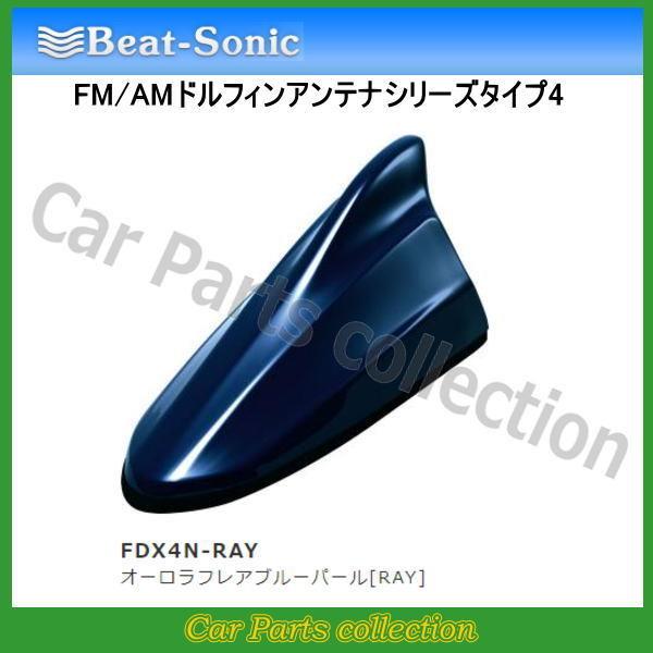 ビートソニック FM/AMドルフィンアンテナ TYPE4 FDX4N-RAY オーロラフレアブルーパ...