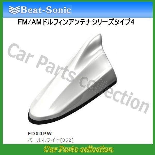 ビートソニック FM/AMドルフィンアンテナ TYPE4 FDX4PW パールホワイト[062]