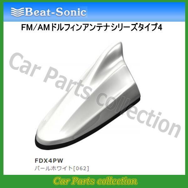 ビートソニック FM/AMドルフィンアンテナ TYPE4 FDX4PW パールホワイト[062]