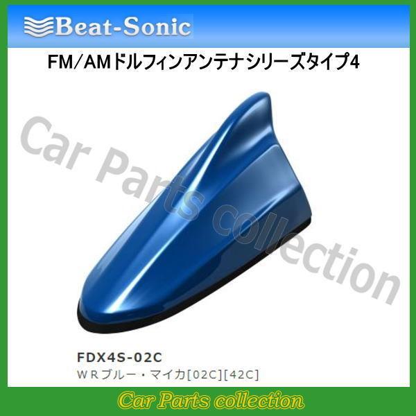 ビートソニック FM/AMドルフィンアンテナ TYPE4 FDX4S-02C ＷＲブルー・マイカ[0...