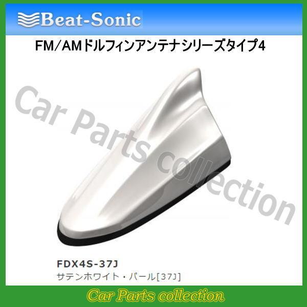 ビートソニック FM/AMドルフィンアンテナ TYPE4 FDX4S-37J サテンホワイト・パール...