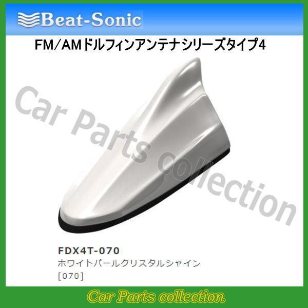 ビートソニック FM/AMドルフィンアンテナ TYPE4 FDX4T-070 ホワイトパールクリスタ...