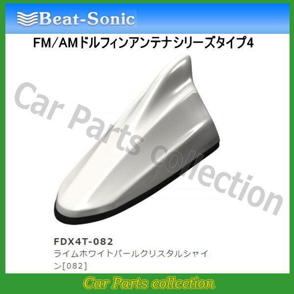 ビートソニック FM/AMドルフィンアンテナ TYPE4 FDX4T-082 ライムホワイトパールク...