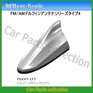 BeatーSonic（ビートソニック） FM/AMドルフィンアンテナ TYPE4 FDX4T