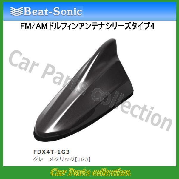 ビートソニック FM/AMドルフィンアンテナ TYPE4 FDX4T-1G3 グレーメタリック[1G...