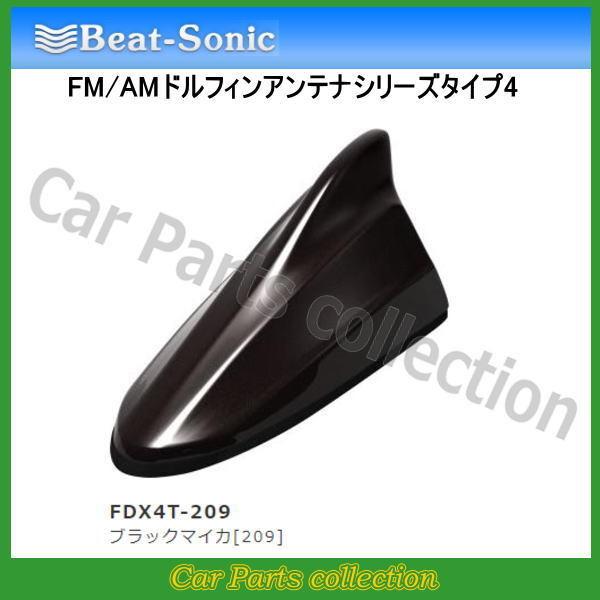 ビートソニック FM/AMドルフィンアンテナ TYPE4 FDX4T-209 ブラックマイカ[209...