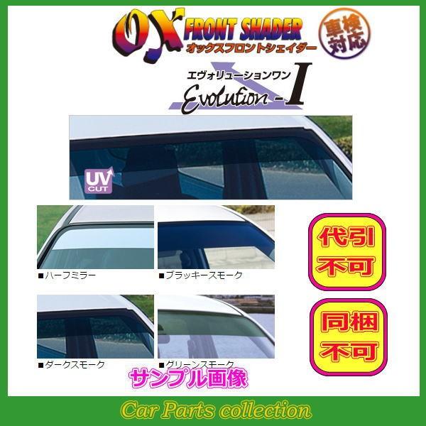 ハイエース H100系 前期(〜H11/6)ゴム製トリム車対応 OX FRONT SHADER エヴ...