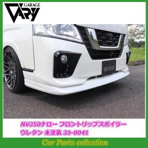 ガレージベリー NV350キャラバン 標準車両 E26 2017(H29)/7〜2020(R2)/9 フロントリップスポイラー(ウレタン)未塗装 34-0041｜car-cpc