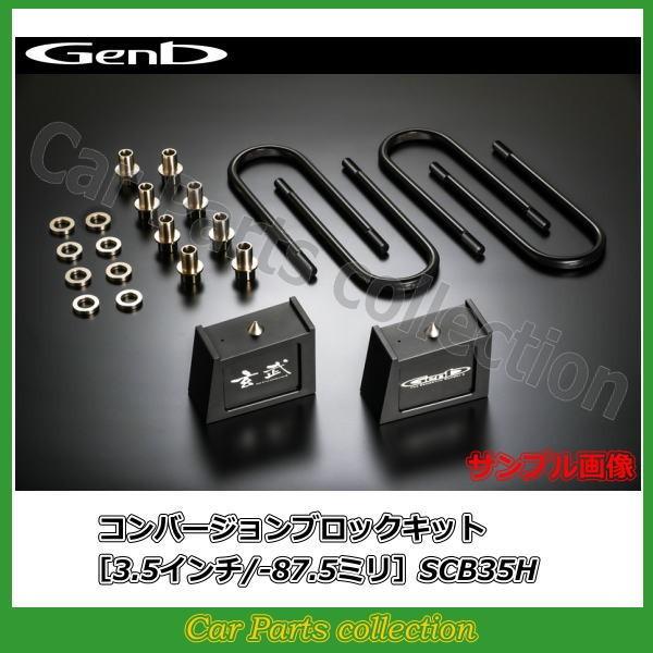 ハイエース TRH/KDH/GDH200系 玄武 Genb  コンバージョンブロックキット［3.5イ...