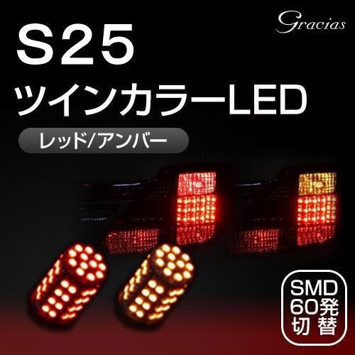 グラシアス ツインカラーLED S25 ピン角違い 150度 マルチカラー レッド/アンバー2個セッ...